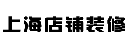 上海店鋪裝修公司