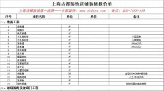 上海店鋪裝修報價表 [空白]
